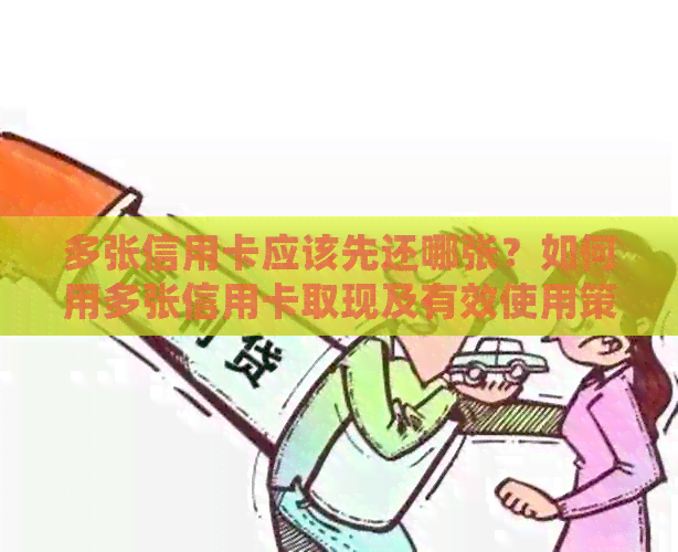多张信用卡应该先还哪张？如何用多张信用卡取现及有效使用策略