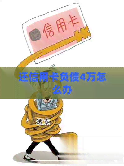 还信用卡负债4万怎么办