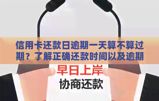 信用卡还款日逾期一天算不算过期？了解正确还款时间以及逾期后果
