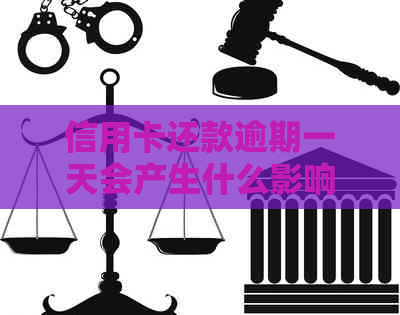 信用卡还款逾期一天会产生什么影响？晚还信用卡的后果及解决方法全面解析