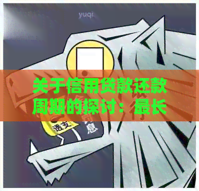 关于信用贷款还款周期的探讨：最长期限是多少？