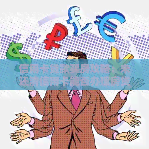 信用卡贷款买房攻略：未还清信用卡能否办理房贷？现在是时机吗？