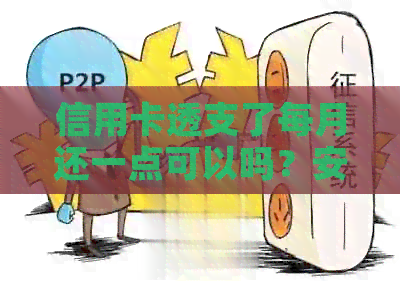 信用卡透支了每月还一点可以吗？安全吗？