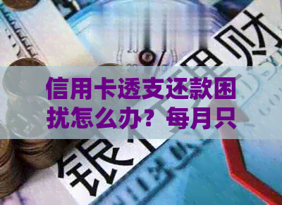 信用卡透支还款困扰怎么办？每月只还一点可行吗？