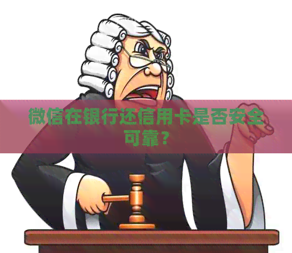 微信在银行还信用卡是否安全可靠？