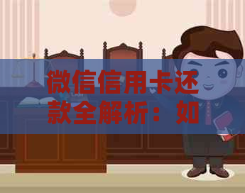 微信信用卡还款全解析：如何在银行使用微信完成信用卡还款？