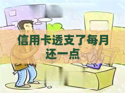 信用卡透支了每月还一点