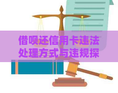 网贷还信用卡违法处理方式与违规探讨