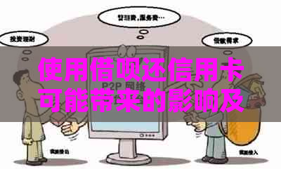 使用网贷还信用卡可能带来的影响及应对策略：全方位解答