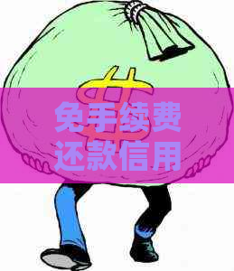 免手续费还款信用卡的实用技巧大揭秘