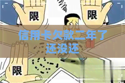 信用卡欠款二年了还没还