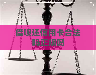 网贷还信用卡合法吗正规吗