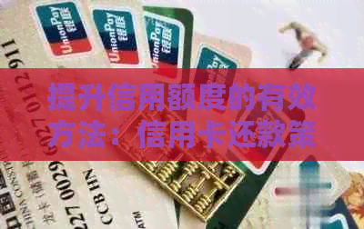 提升信用额度的有效方法：信用卡还款策略探讨