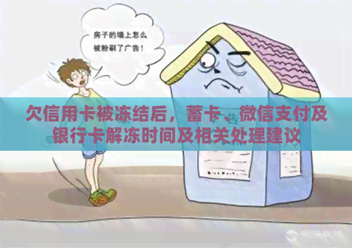 欠信用卡被冻结后，蓄卡、微信支付及银行卡解冻时间及相关处理建议