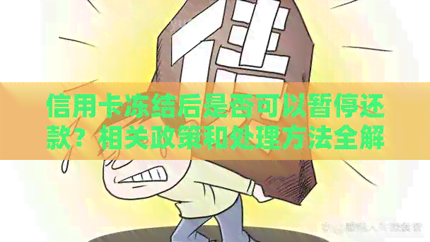 信用卡冻结后是否可以暂停还款？相关政策和处理方法全解析