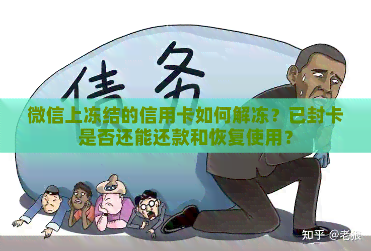 微信上冻结的信用卡如何解冻？已封卡是否还能还款和恢复使用？
