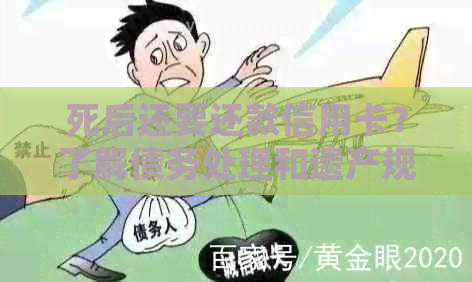 死后还要还款信用卡?了解债务处理和遗产规划的重要性 死后还要还款信用卡?了解债务处理和遗产规划的重要性
