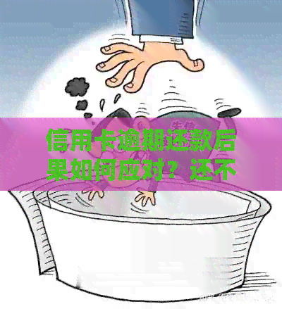 信用卡逾期还款后果如何应对？还不上怎么办？