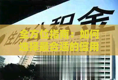 全方位指南：如何选择最合适的信用卡还款方式以节省费用