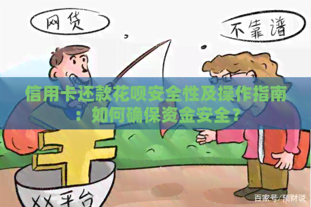 信用卡还款信用卡安全性及操作指南：如何确保资金安全？