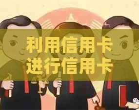 利用信用卡进行信用卡还款的全攻略