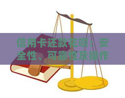 信用卡还款信用卡：安全性、可靠性及操作指南