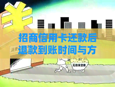 招商信用卡还款后退款到账时间与方式解析：用户常见问题解答