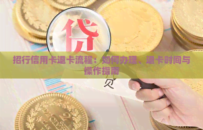 招行信用卡退卡流程：如何办理、退卡时间与操作指南