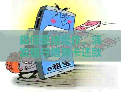 微信便捷操作，浦发银行信用卡还款无忧