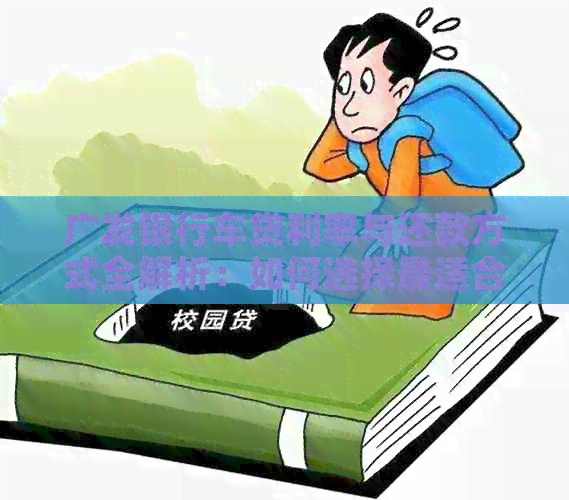 广发银行车贷利率与还款方式全解析：如何选择最适合您的贷款方案？