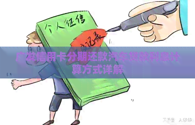 广发信用卡分期还款汽车贷款利息计算方式详解