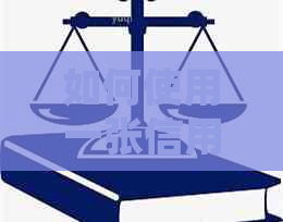 如何使用一张信用卡的资金来还另一张信用卡的债务？