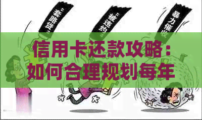 信用卡还款攻略：如何合理规划每年的还款金额以避免额外费用