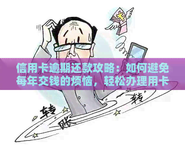 信用卡逾期还款攻略：如何避免每年交钱的烦恼，轻松办理用卡资讯