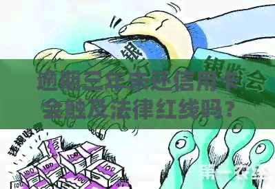 逾期三年未还信用卡会触及法律红线吗？