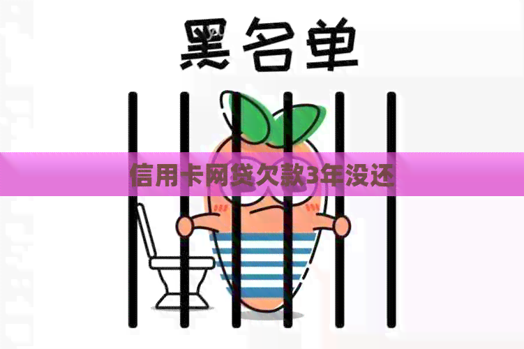 信用卡网贷欠款3年没还