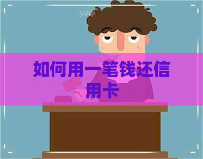 如何用一笔钱还信用卡