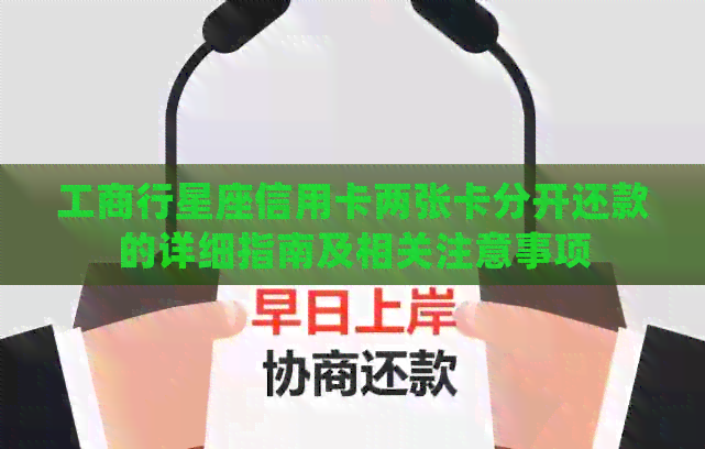 工商行星座信用卡两张卡分开还款的详细指南及相关注意事项