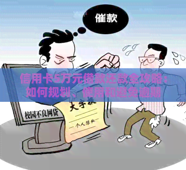 信用卡5万元借款还款全攻略：如何规划、使用和避免逾期