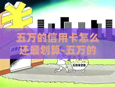 五万的信用卡怎么还最划算-五万的信用卡怎么还最划算呢