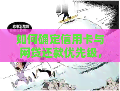 如何确定信用卡与网贷还款优先级，以避免逾期成本