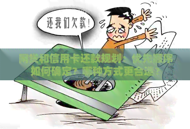 网贷和信用卡还款规划：优先顺序如何确定？哪种方式更合适？