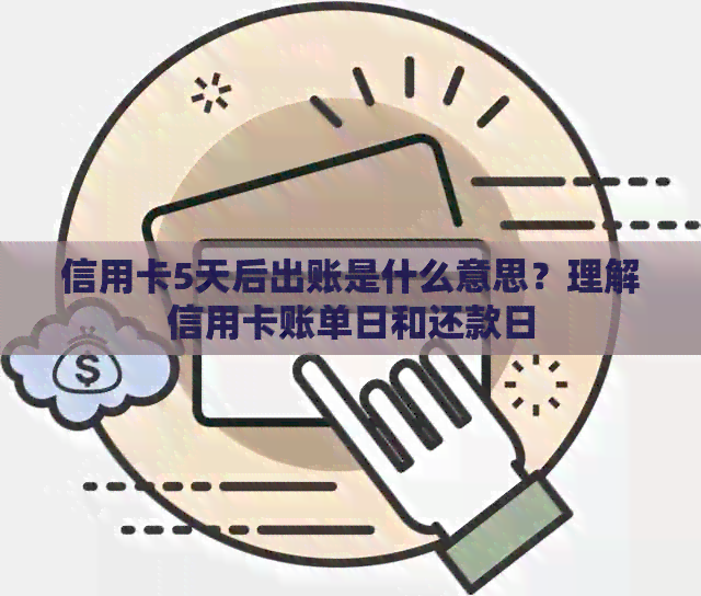 信用卡5天后出账是什么意思？理解信用卡账单日和还款日