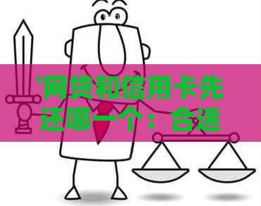 '网贷和信用卡先还哪一个：合适且划算的还款策略比较分析'