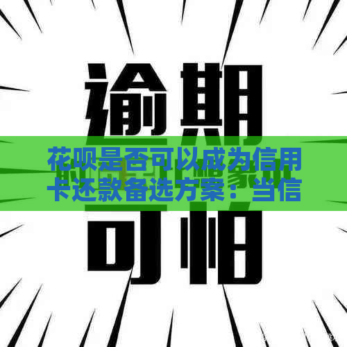信用卡是否可以成为信用卡还款备选方案：当信用卡逾期无法还款时