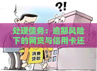 处理债务：逾期风险下的网贷与信用卡还款优先级比较