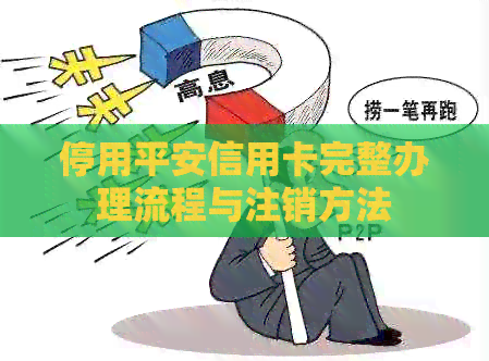 停用平安信用卡完整办理流程与注销方法