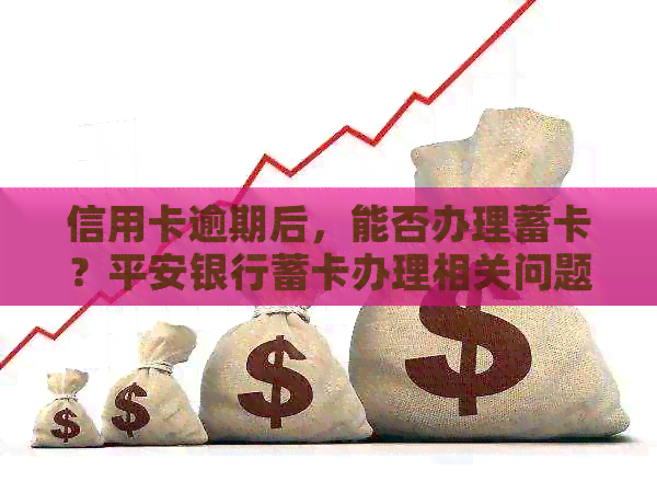 信用卡逾期后，能否办理蓄卡？平安银行蓄卡办理相关问题解答