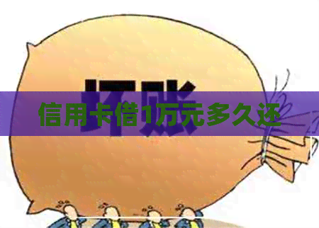 信用卡借1万元多久还
