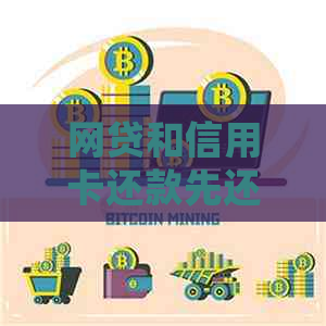 网贷和信用卡还款先还哪个